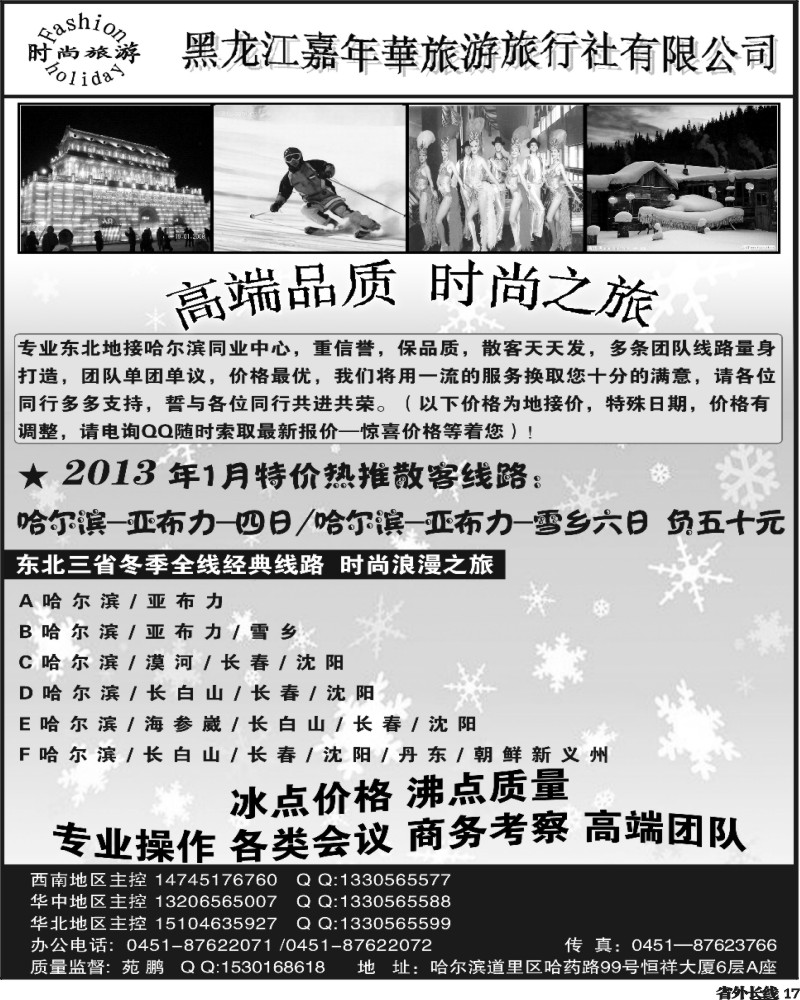 r17   东北三省全线地接-黑龙江时尚之旅（四川版）副本