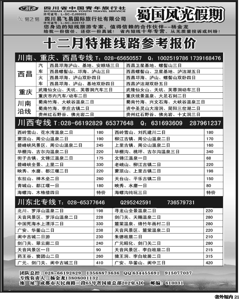 b21   省国旅-蜀国风光 袁