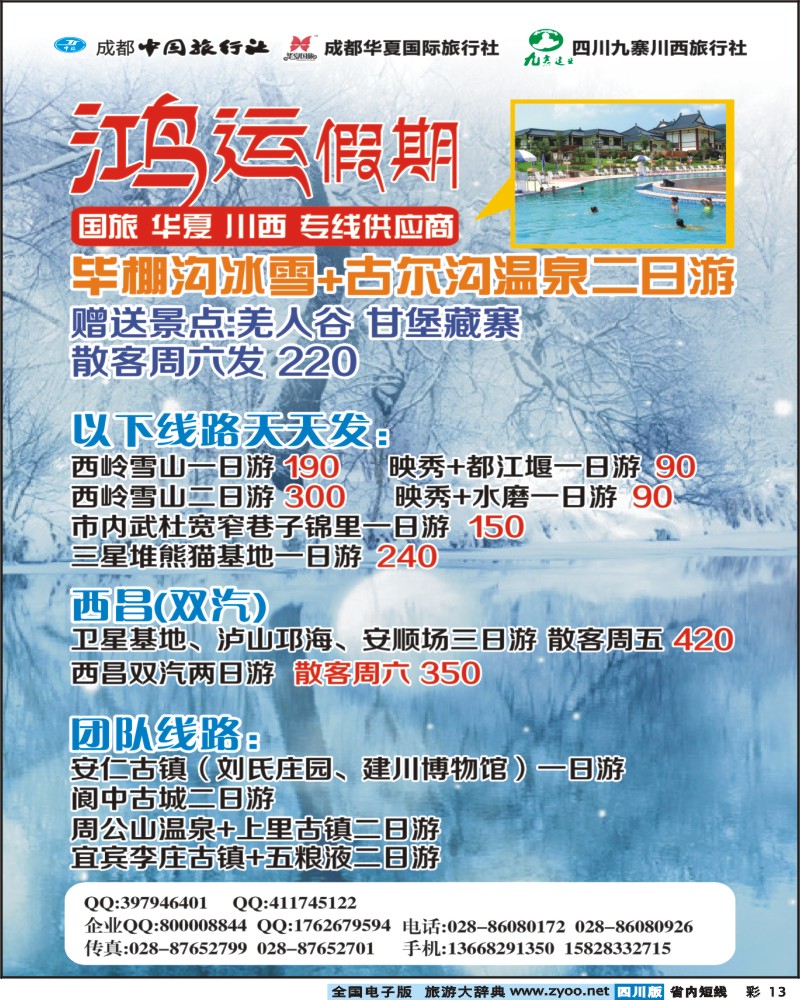 0b彩13  鸿运假期-毕棚沟.桃坪羌寨