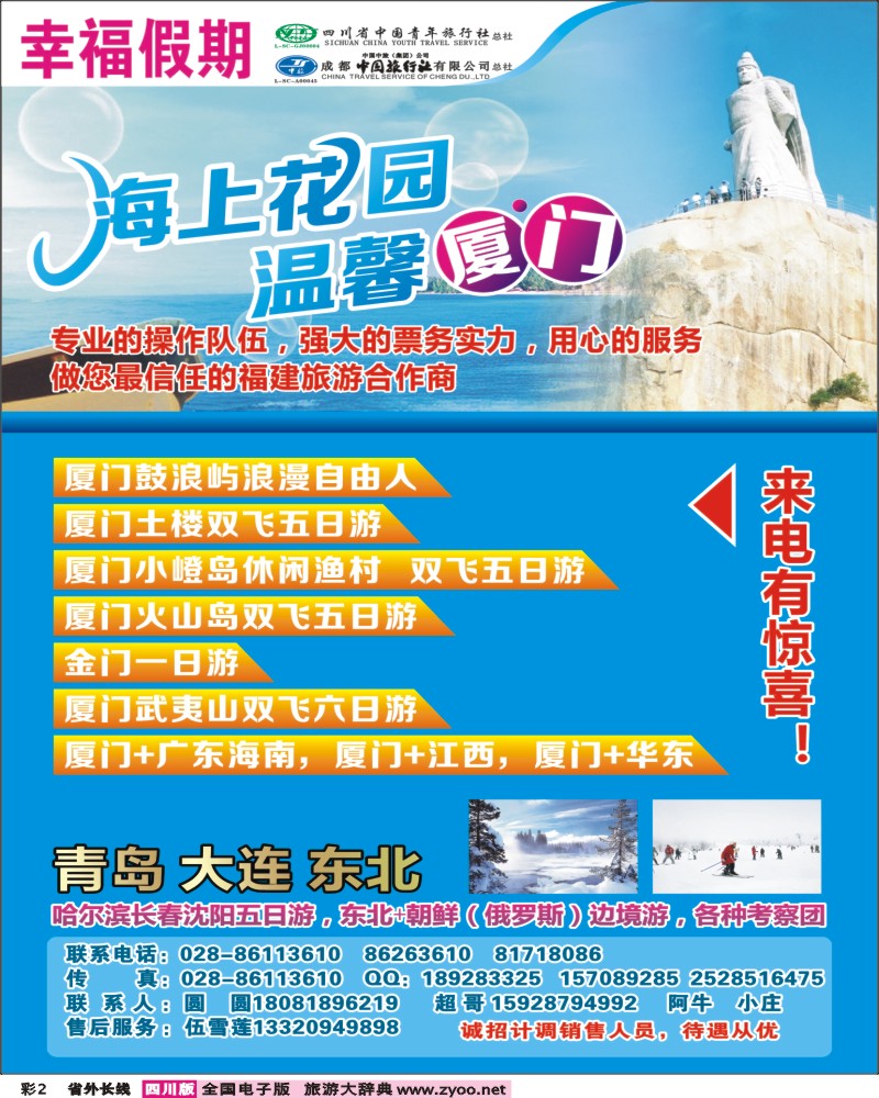 0r彩2  省青旅成都中旅-幸福假期-厦门专线