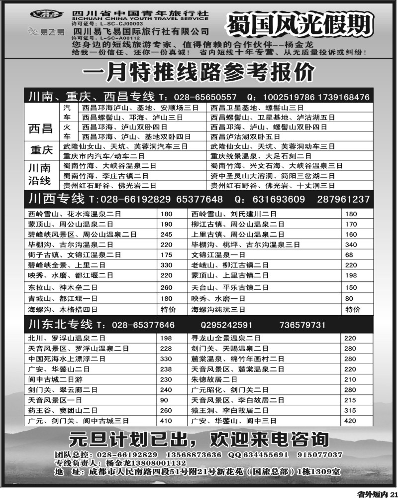 b21    省国旅-蜀国风光 袁-f1387期.