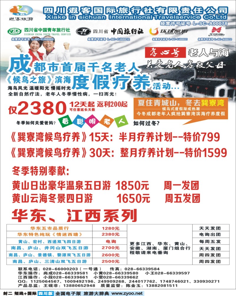 0b封二 四川遐客旅行社