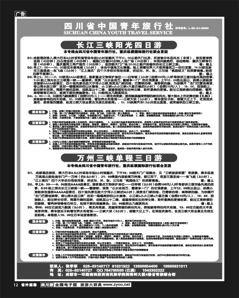 1r前扉12  省青旅-长江三峡