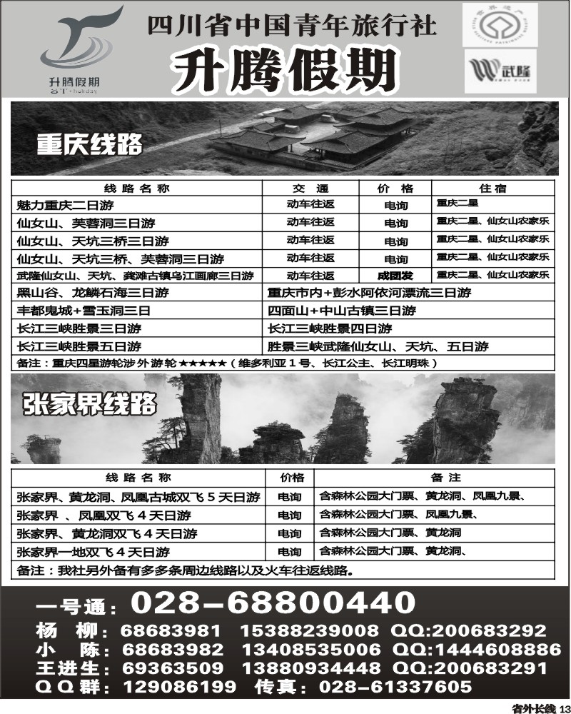 r13   升腾假期-重庆 武隆 张家界专线