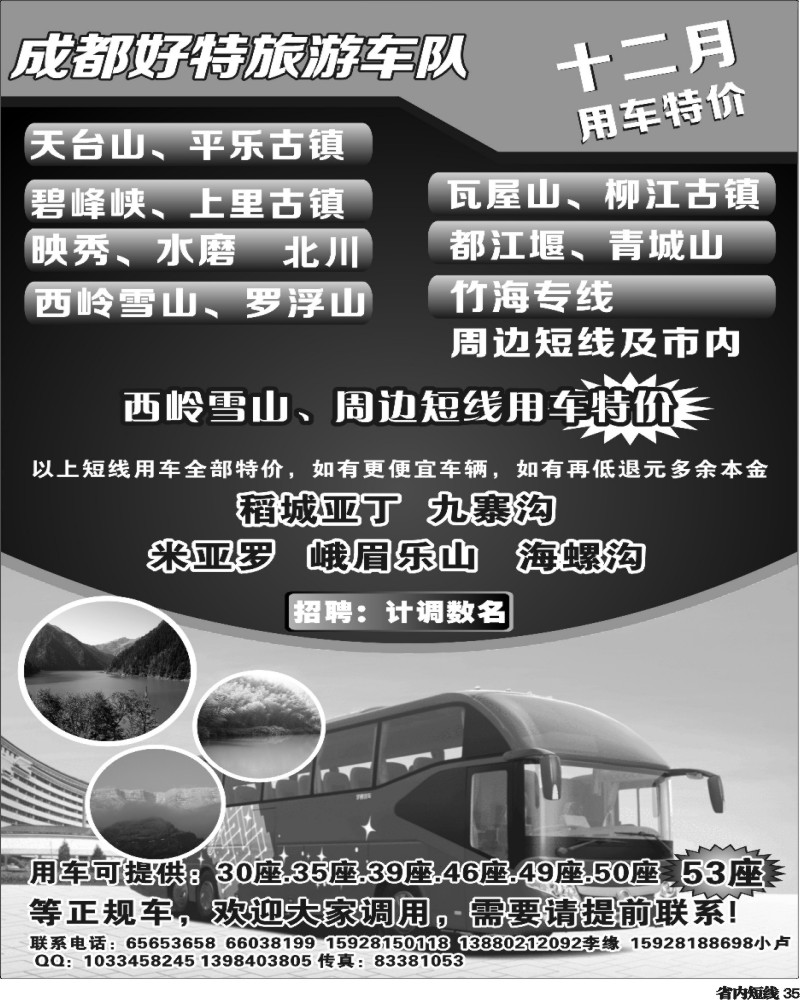 b35  成都好特游车队.