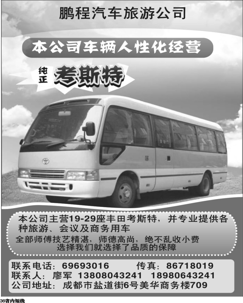 b36  成都鹏程汽车旅游.