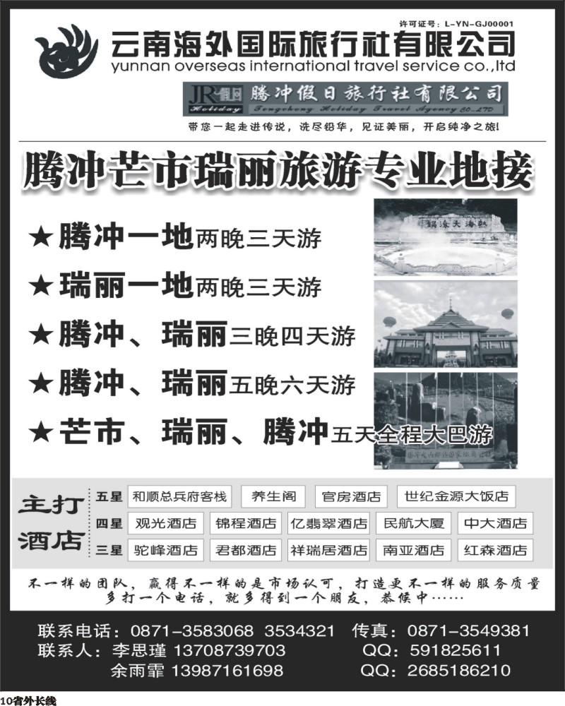 r10   405期云南曾宁：云南海外旅游有限公司-腾冲假日旅行社滇西品质游