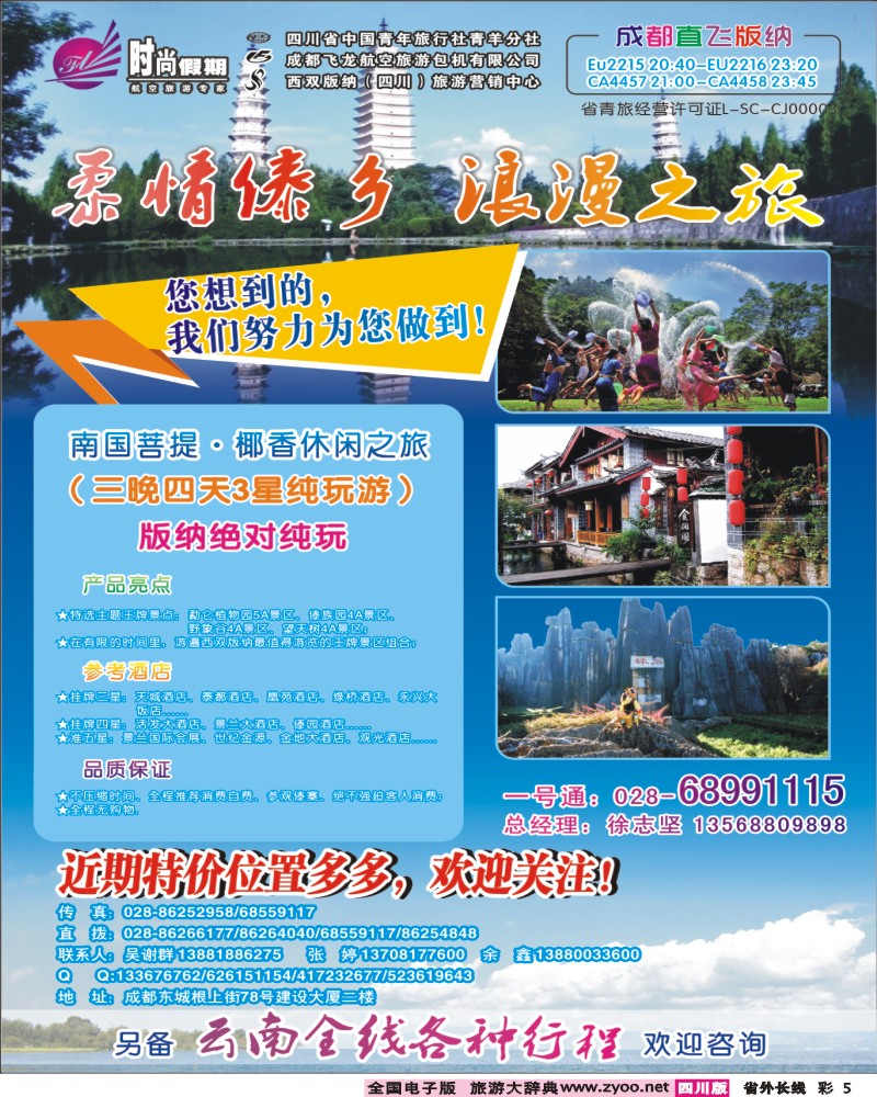 r彩5   时尚假期-云南版纳 丽江 昆明 腾冲.