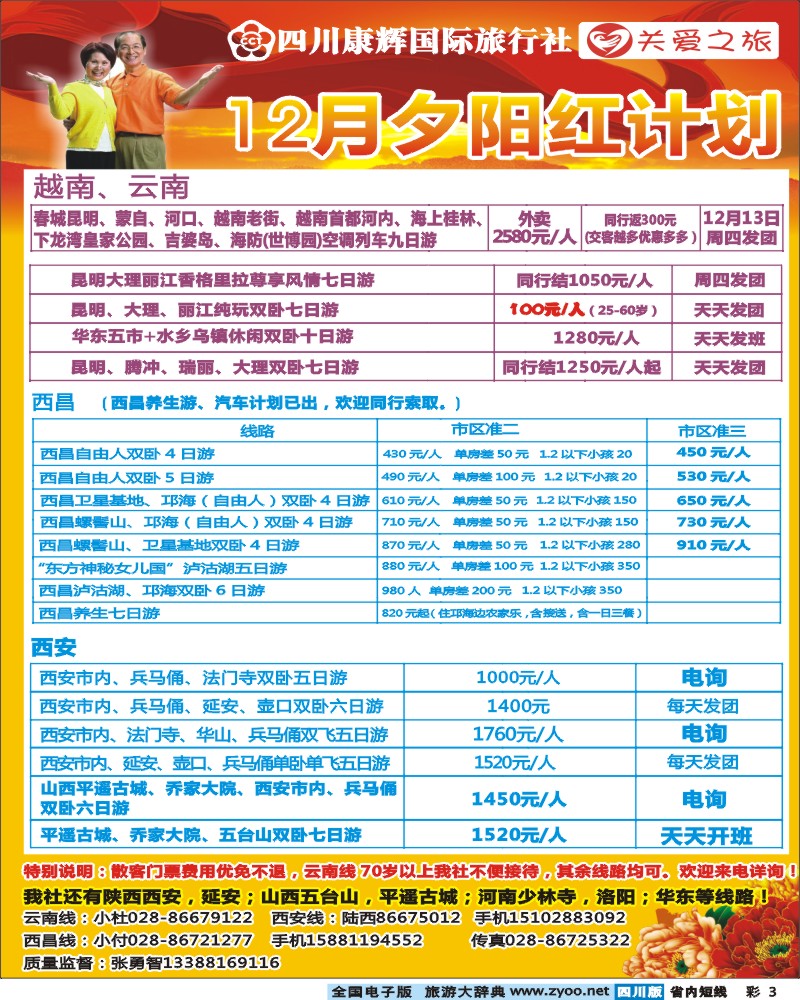 0b彩3   四川康辉国际旅行社 艾军.