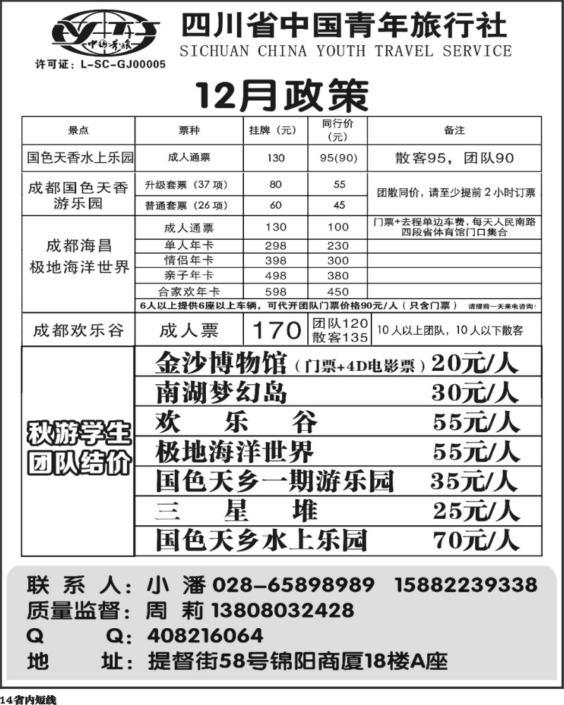 b14   省青旅-极地海洋世界、欢乐谷、国色天乡、梦幻岛.