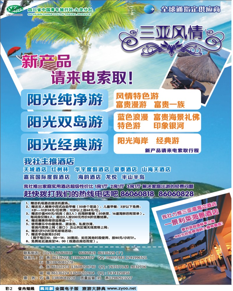 0b彩2    省青旅-三亚风情.