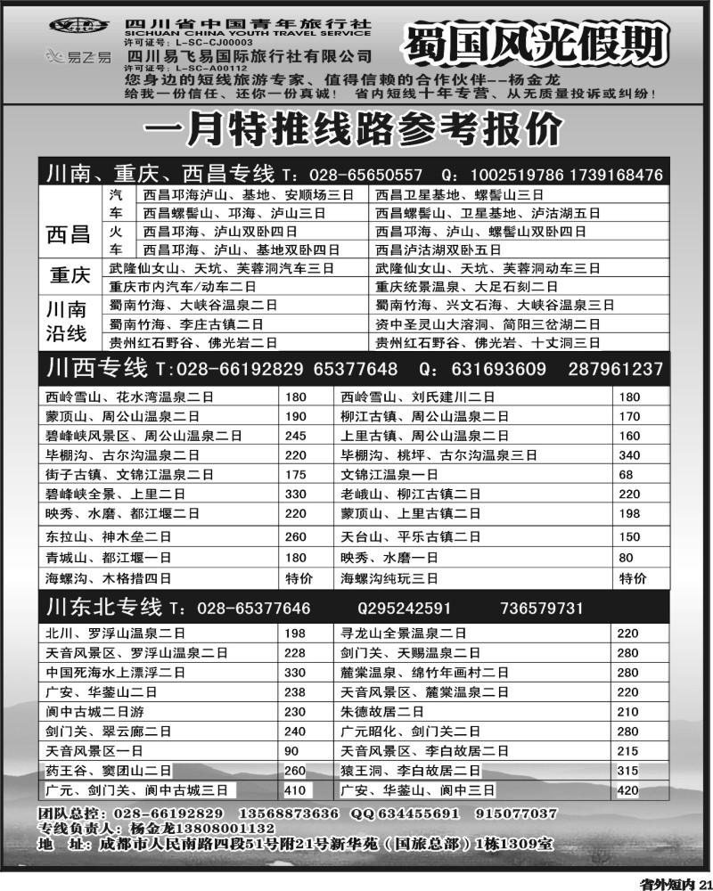 b21   省国旅-蜀国风光 袁-f1387期.