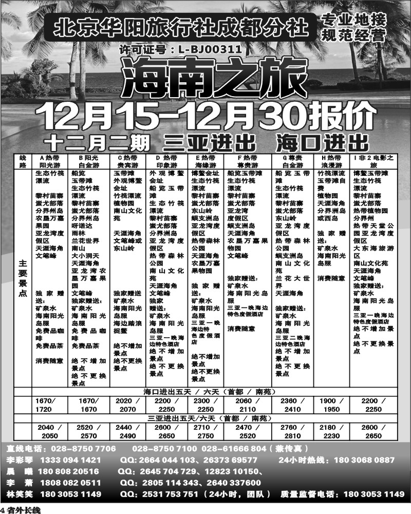 r4  北京华阳旅行社成都分社  海南之旅