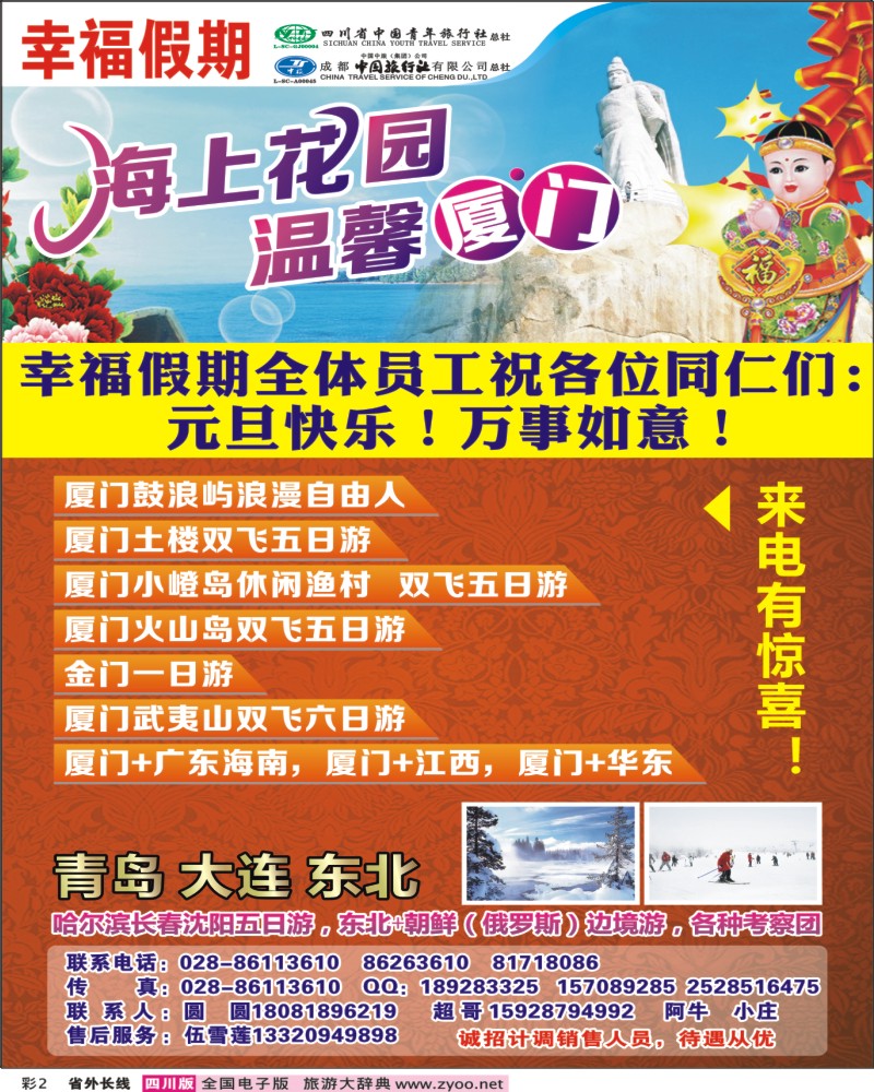 0r彩2  省青旅成都中旅-幸福假期-厦门专线