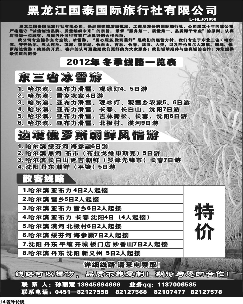 r14   黑龙江国泰国际旅行社-东北专线