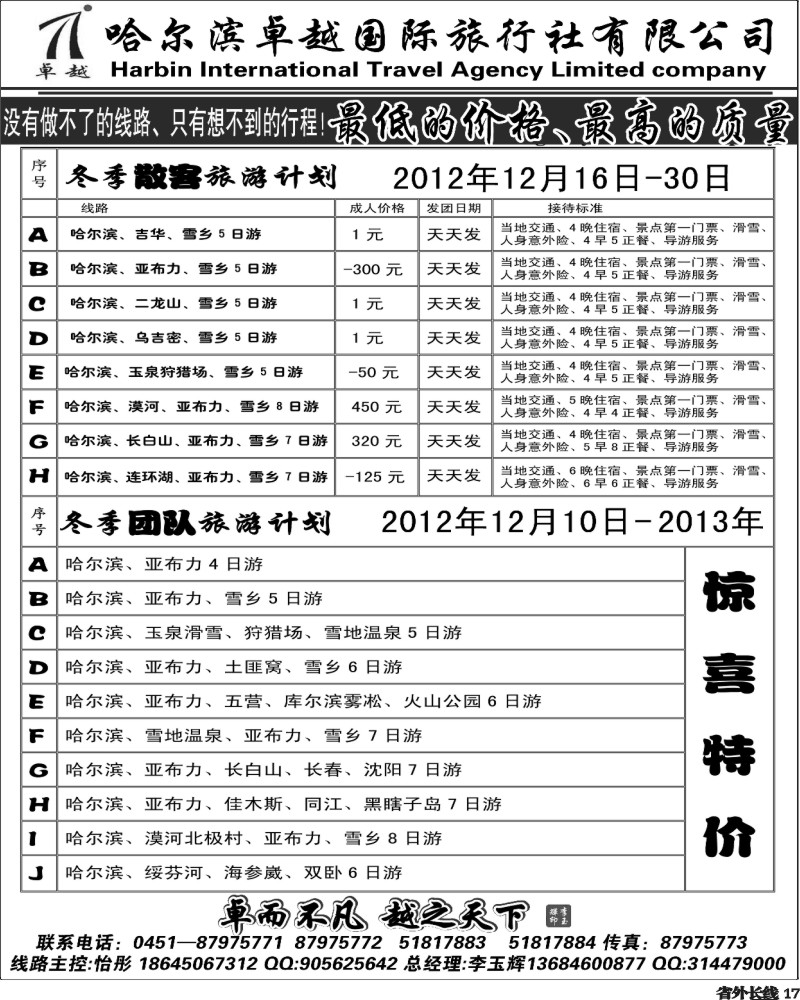 r17   406期  岳  哈尔滨卓越国际旅行社有限公司 北京版   四川版  济南版  湖南版  湖北版   安徽版  江苏版  贵州版  重庆版  福建版  浙江版  甘青宁版