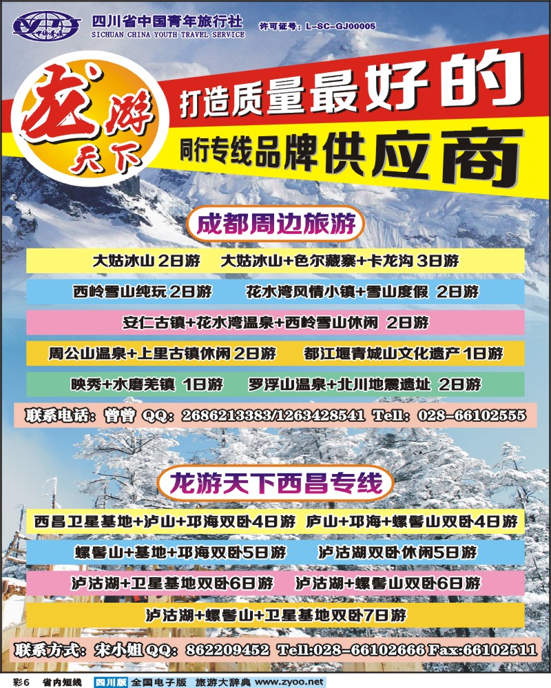 0b彩6  省青旅-龙游天下-西昌、周边短线