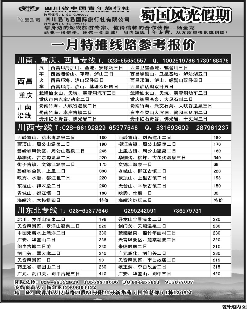 b21  省国旅-蜀国风光 袁-f1387期