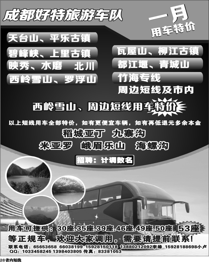 b28  成都好特旅游车队