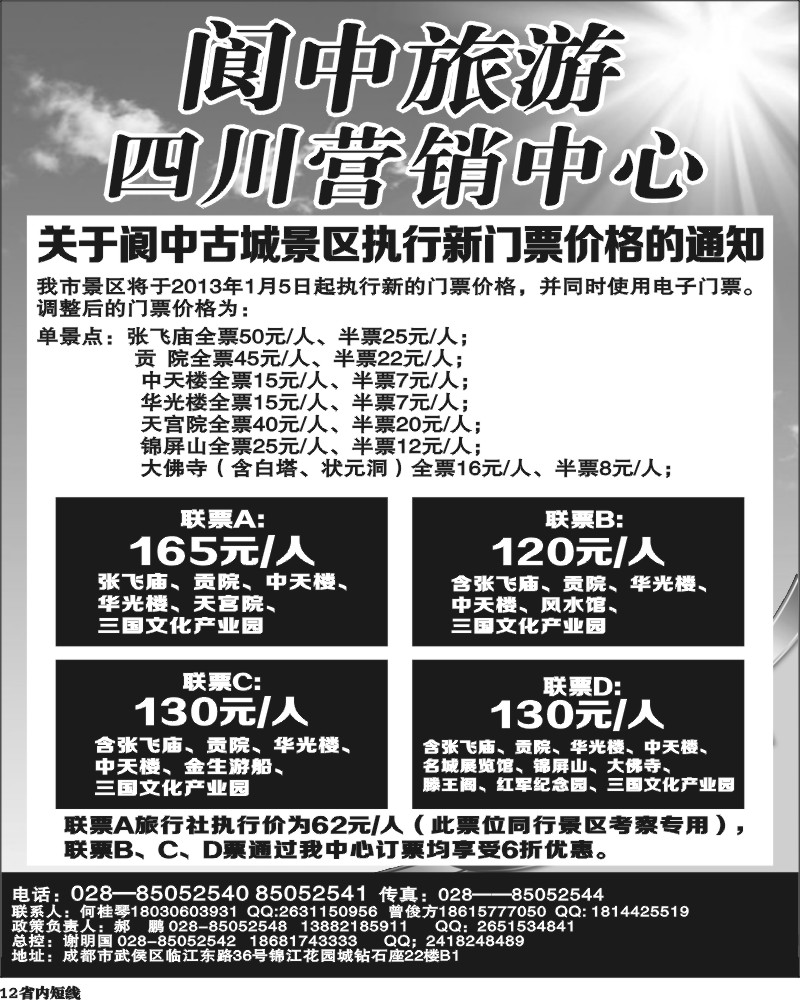 b12  阆中旅游四川营销中心.