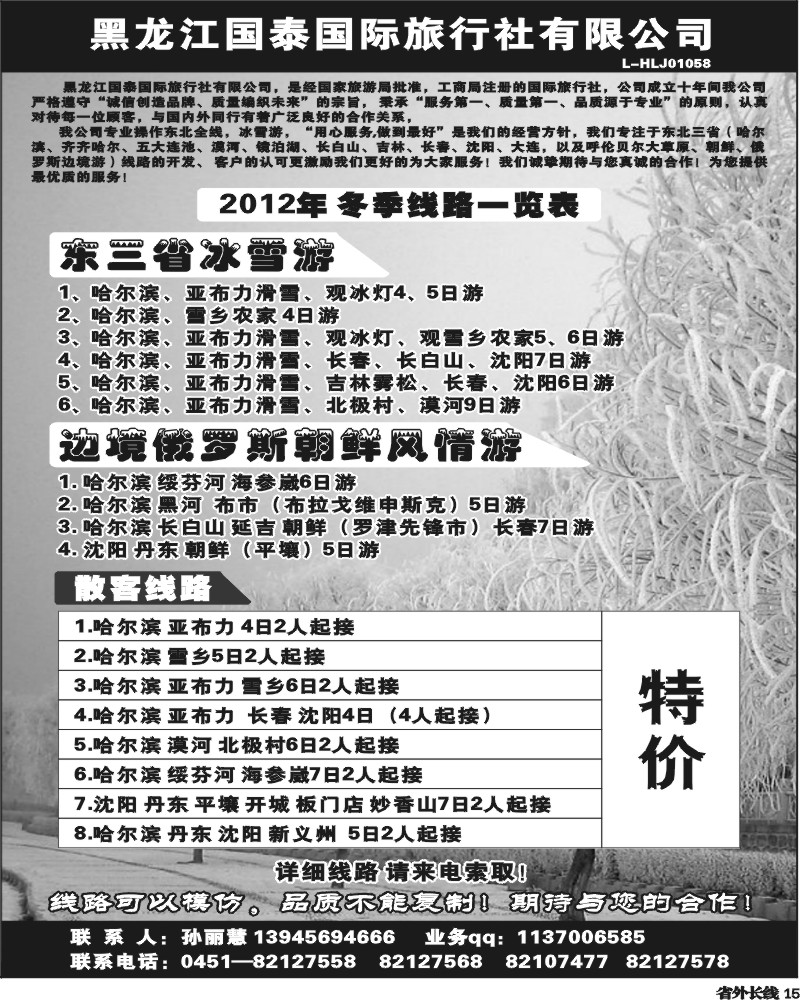 r15  黑龙江国泰国际旅行社-东北专线