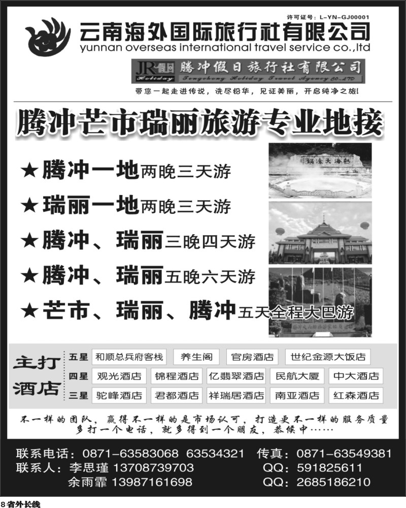 r8  云南海外旅游有限公司-腾冲假日旅行社滇西品质游
