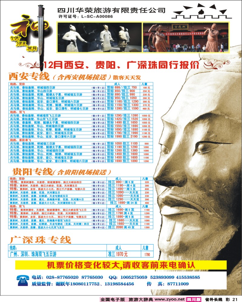0r彩21  四川华荣旅行社-神话
