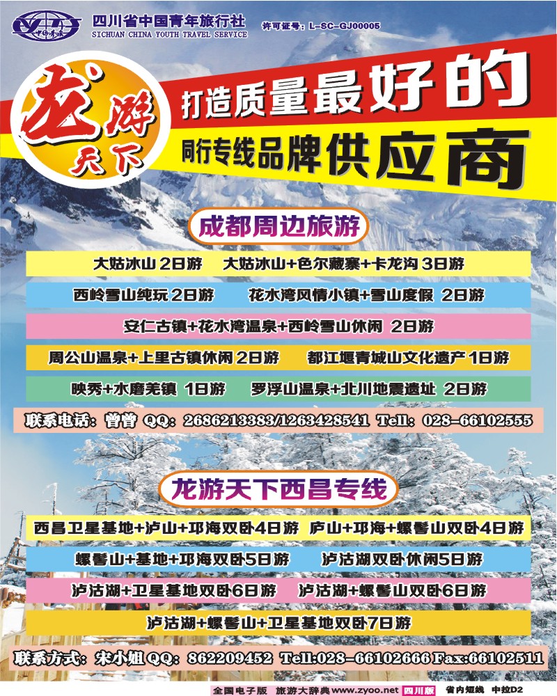0b中拉D2  省青旅-龙游天下-西昌、周边短线