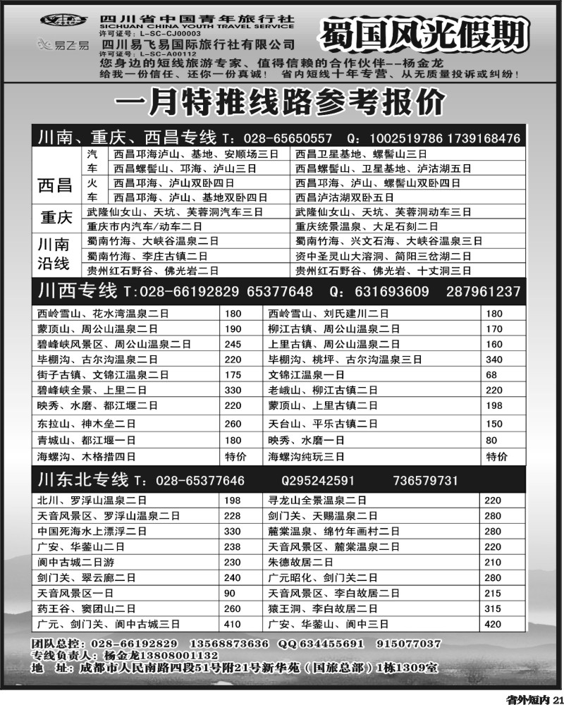 b21 省国旅-蜀国风光.
