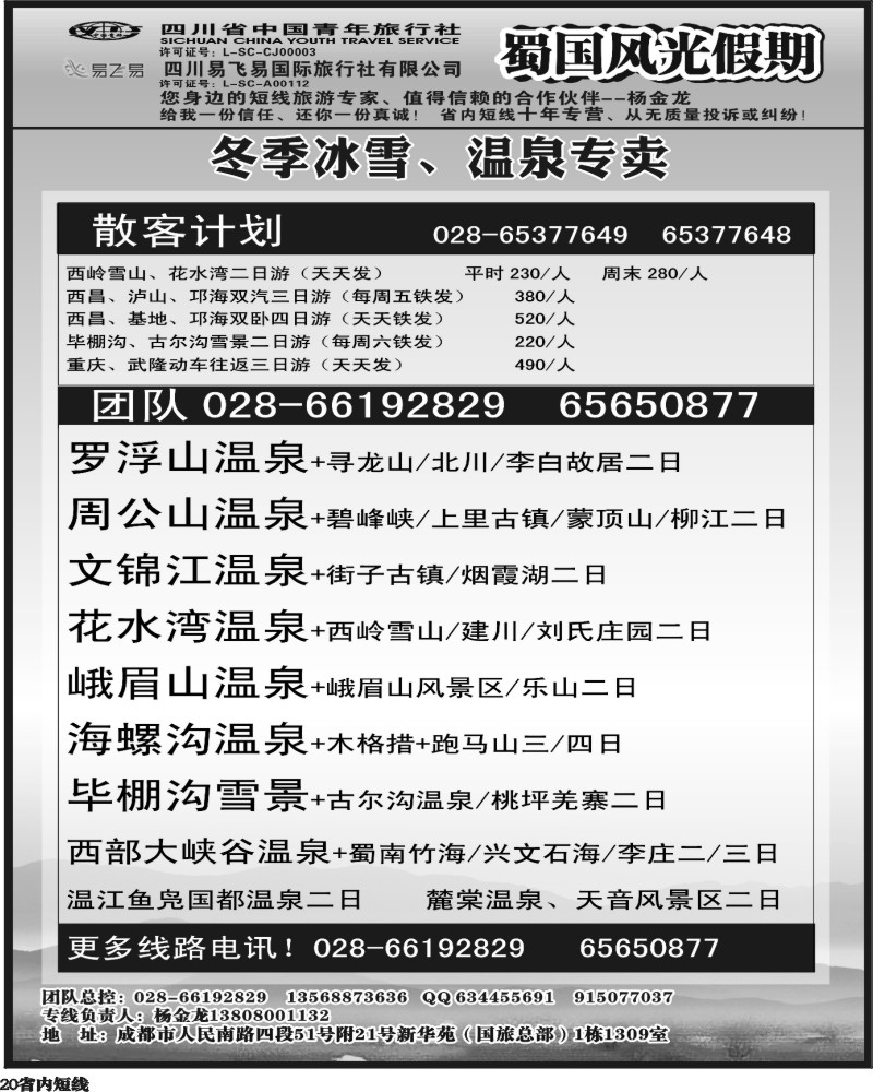 b20 省国旅-蜀国风光.