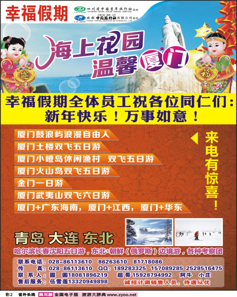0r彩2  省青旅成都中旅-幸福假期-厦门专线