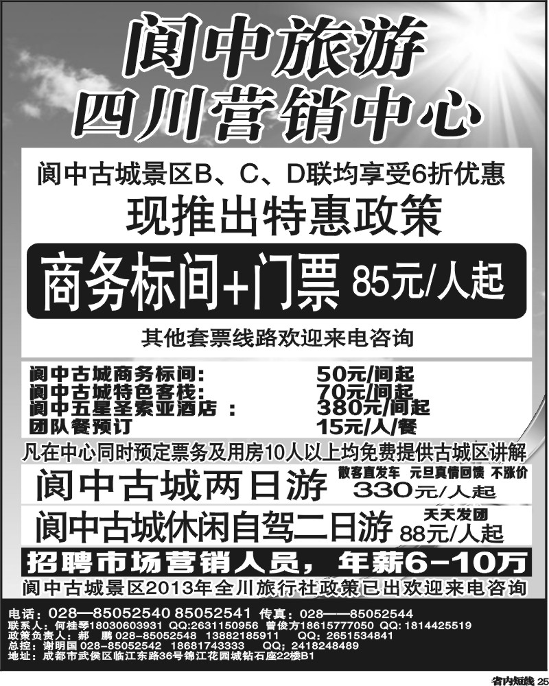 b25  阆中旅游四川营销中心.