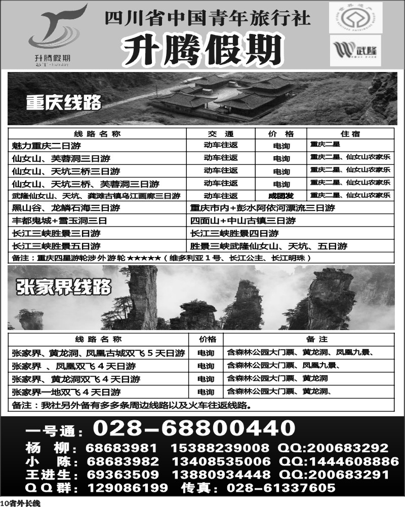 r10   升腾假期-重庆 武隆 张家界专线