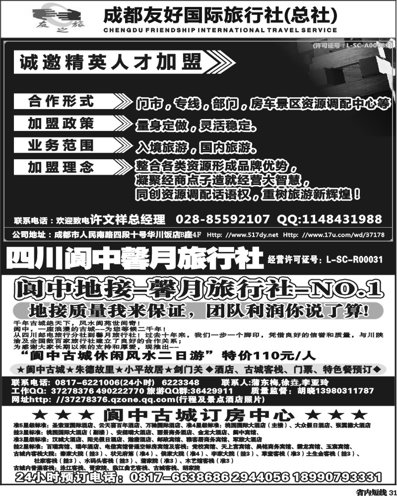 b31         成都友好国旅诚邀精英人才加盟.