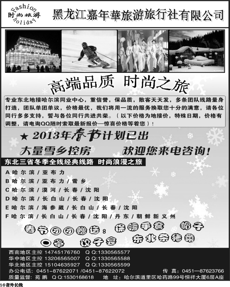 r16  东北三省全线地接-黑龙江时尚之旅（四川版）副本