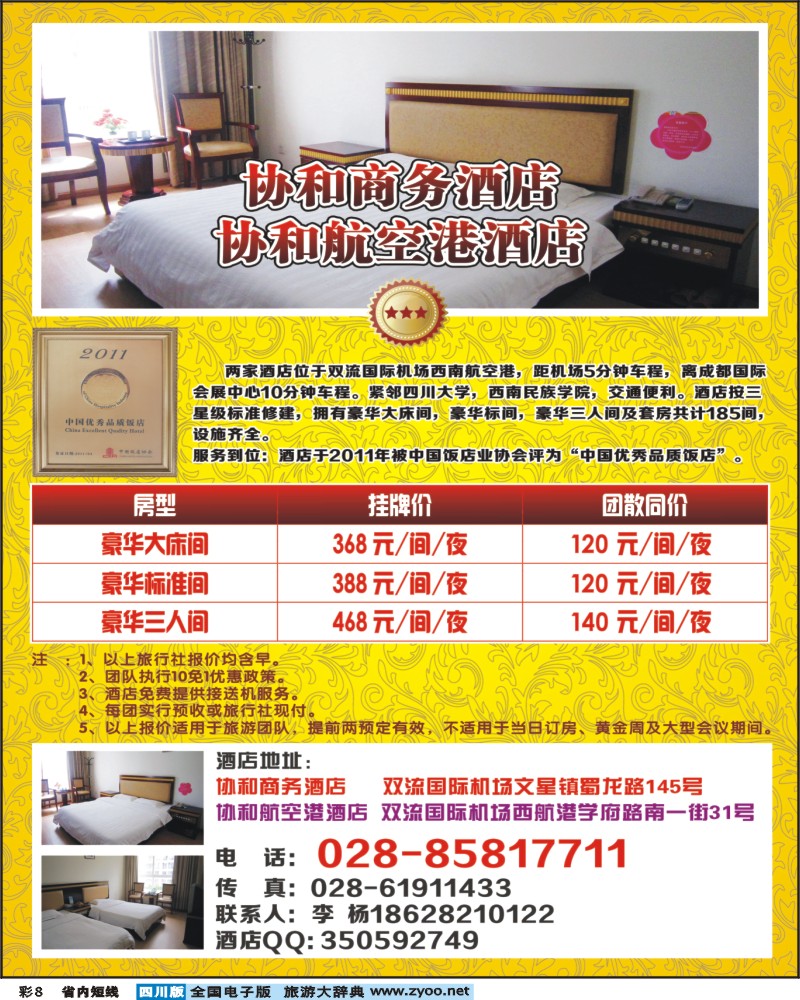 0b彩8  成都协和机场宾馆