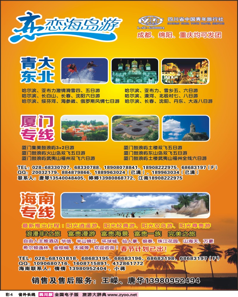 0r彩4  恋恋海岛游-青岛 大连 厦门 海南