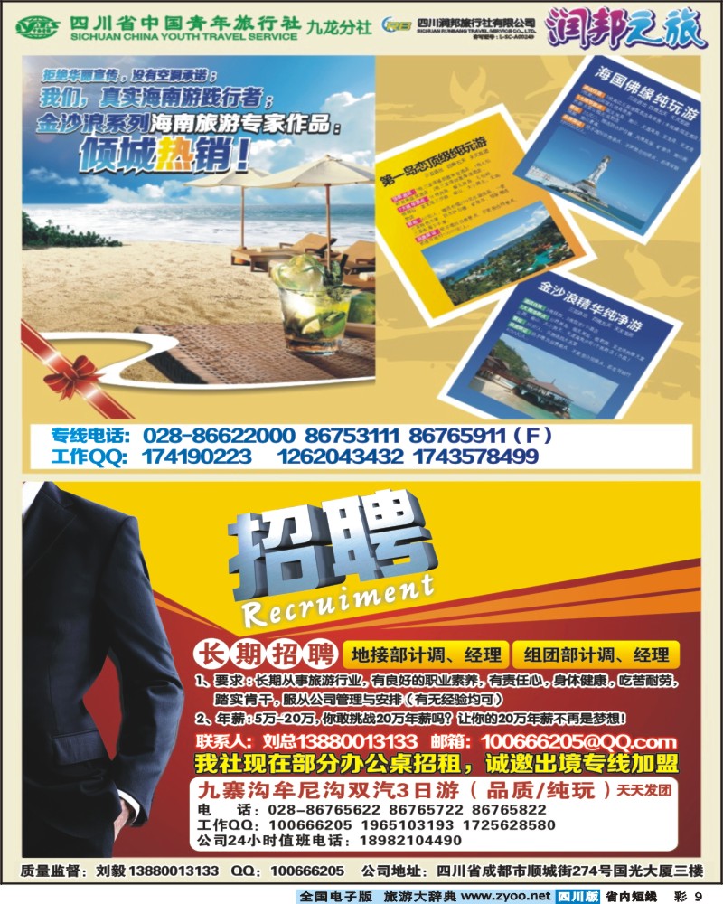 0b彩9    省青旅-润邦之旅- 海南、九寨、招聘