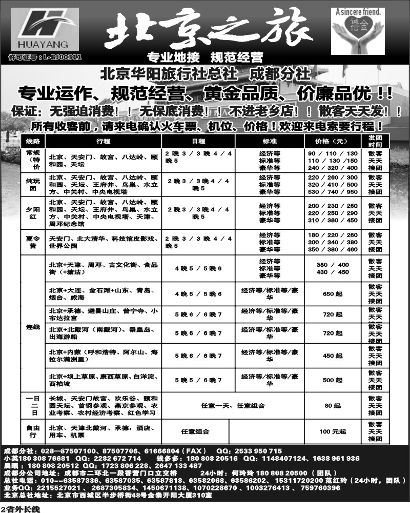 r2  北京华阳旅行社-成都分社-北京专线