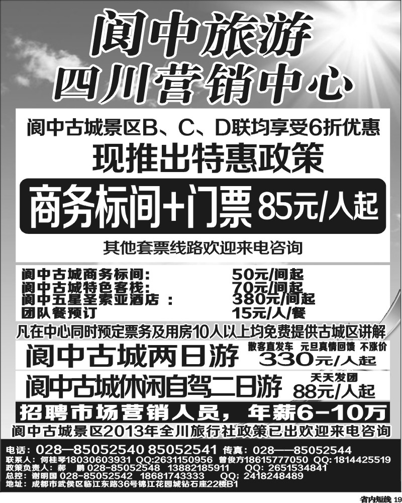 b19  阆中旅游四川营销中心