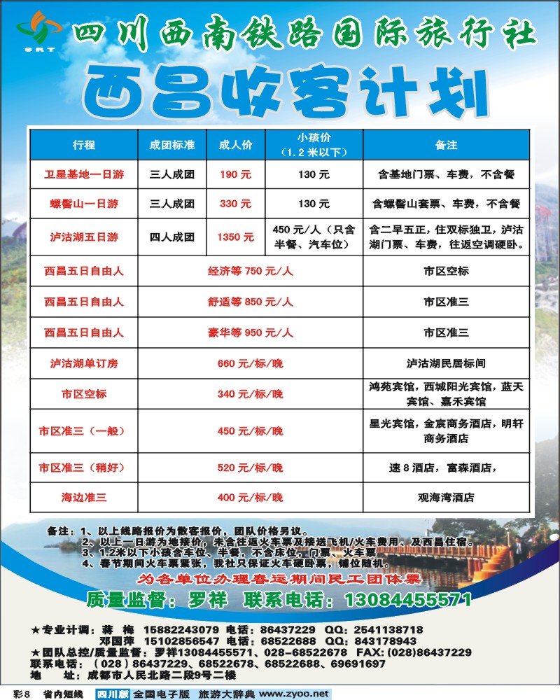 0b彩8  四川西南铁旅-西昌专线