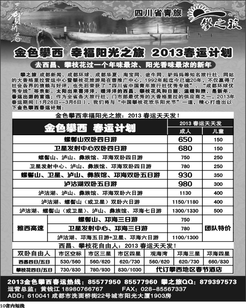 b10   省青旅-攀之旅-西昌春运 春节计划.