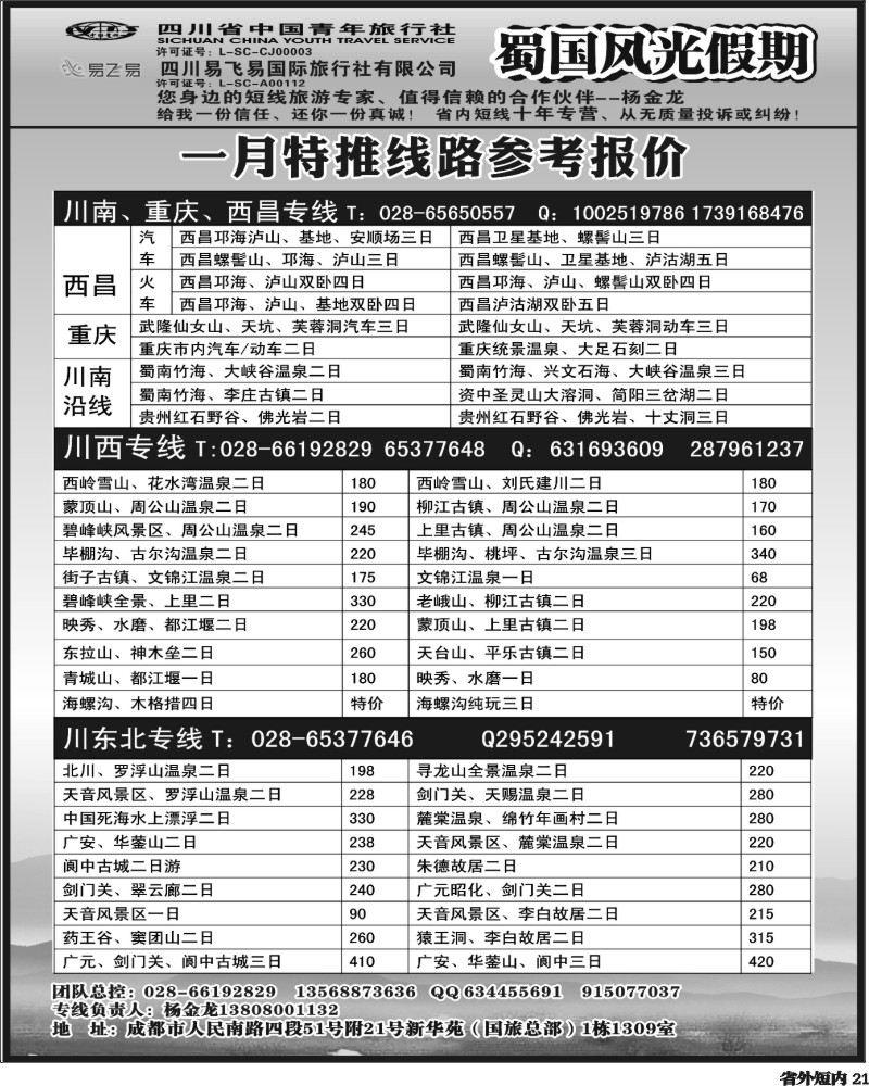 b21  省国旅-蜀国风光