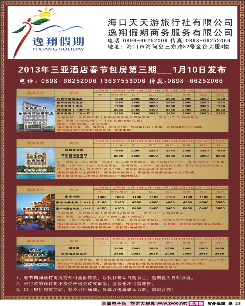 r彩25  409期海口天天游旅行社-逸翔假期