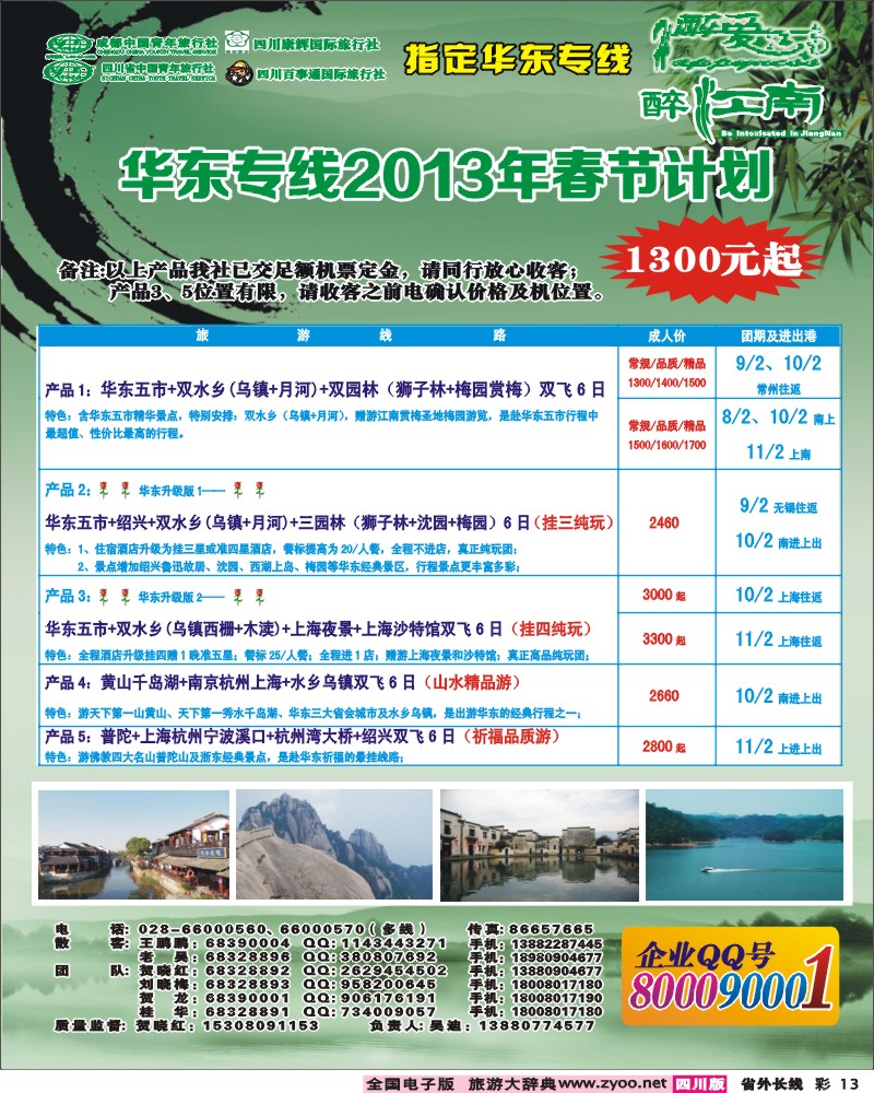 r彩13  市青旅-醉江南-华东+西安+江西专线