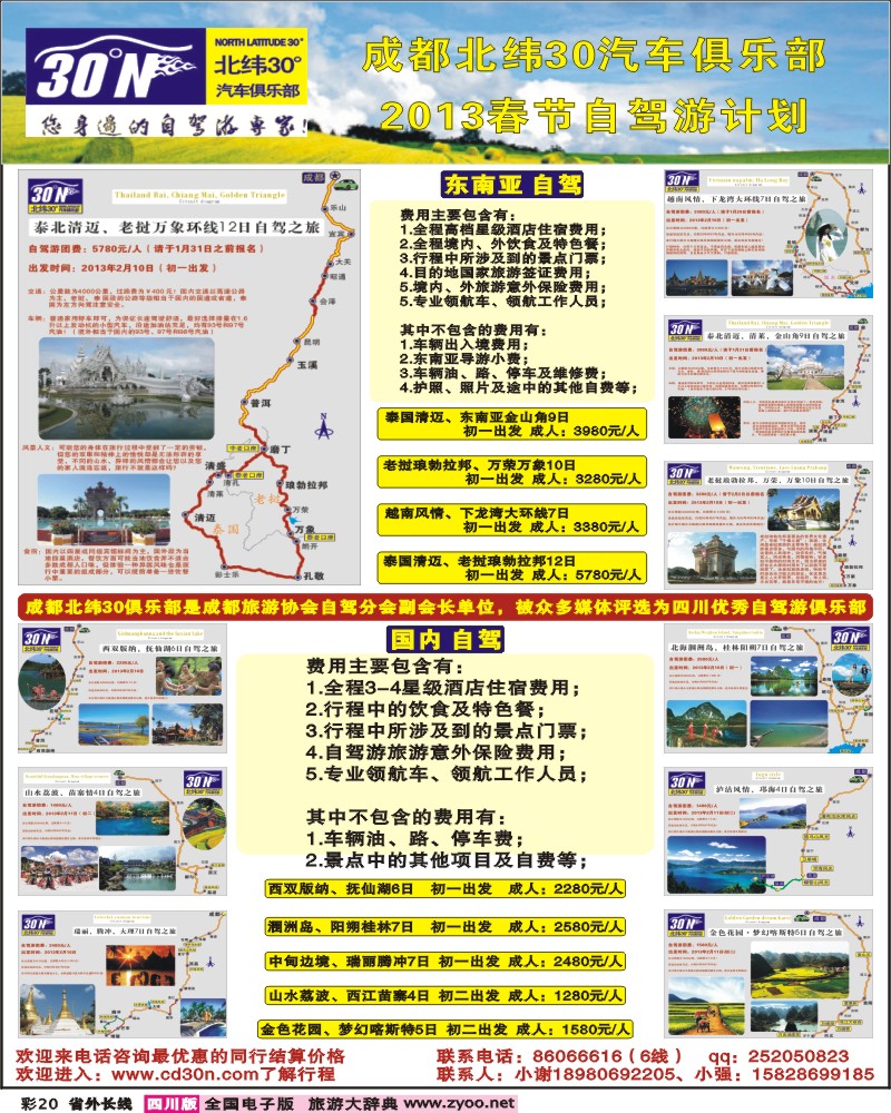 r彩20  成都北纬30°汽车俱乐部-东南亚 国内
