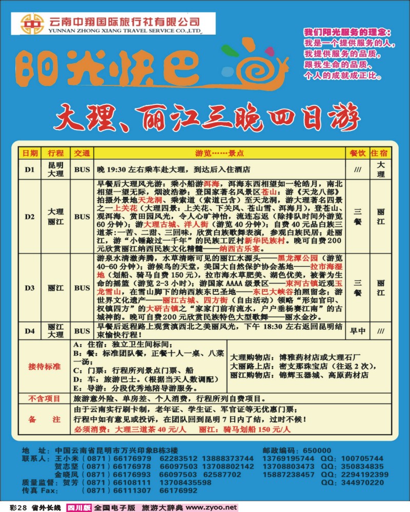 r彩28  409期云南王燕-云南中翔国旅--阳光快巴1