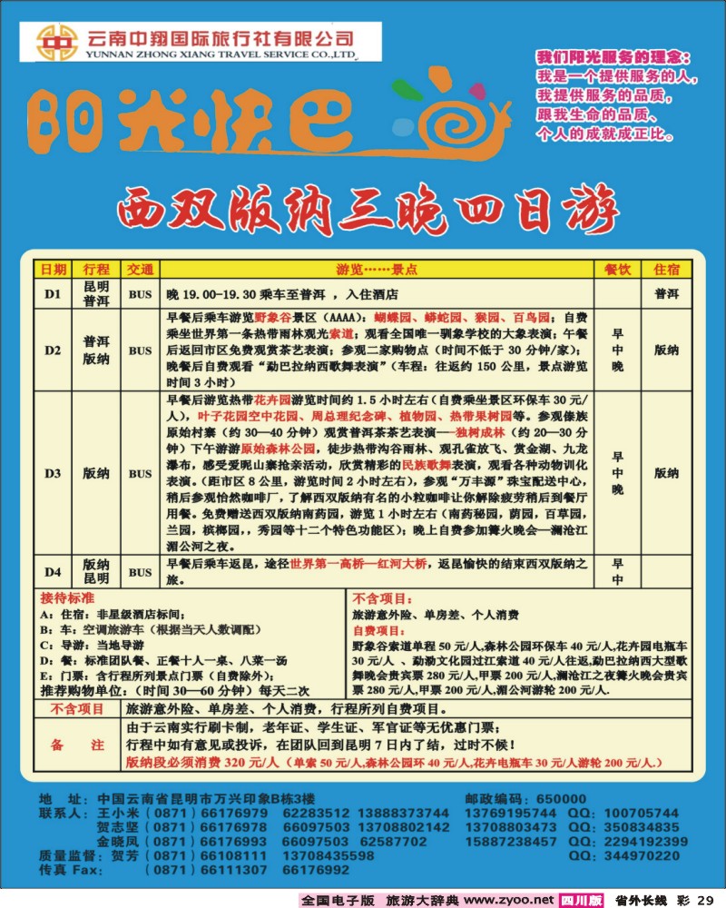 r彩29  409期云南王燕-云南中翔国旅--阳光快巴2