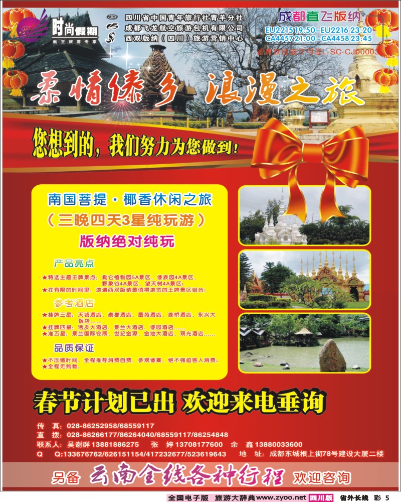 r彩5   时尚假期-云南版纳 丽江 昆明 腾冲
