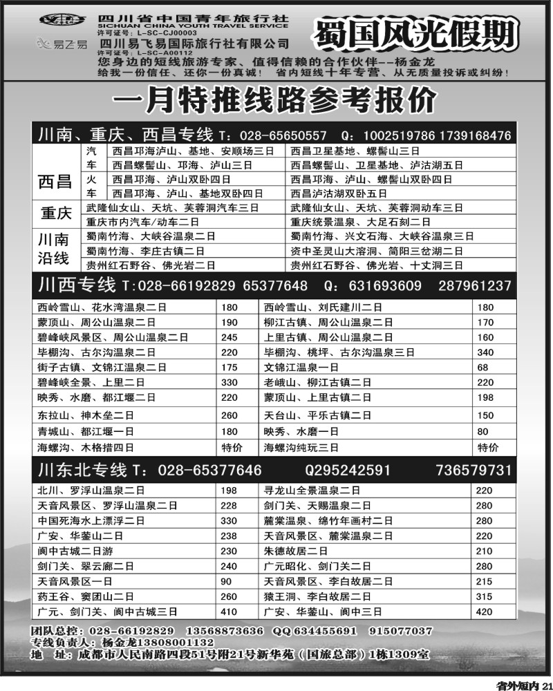 b21  省国旅-蜀国风光 .